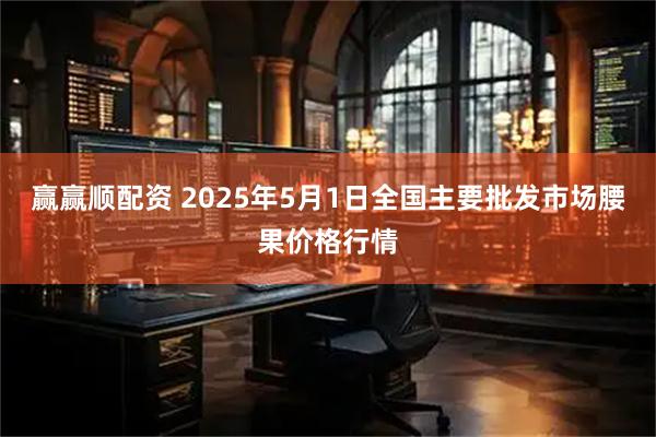 赢赢顺配资 2025年5月1日全国主要批发市场腰果价格行情