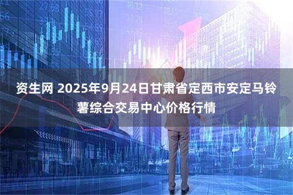 资生网 2025年9月24日甘肃省定西市安定马铃薯综合交易中心价格行情